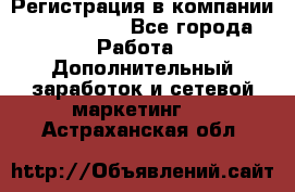 Регистрация в компании Oriflame.  - Все города Работа » Дополнительный заработок и сетевой маркетинг   . Астраханская обл.